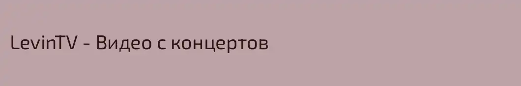 LevinTV - Видео c концертов